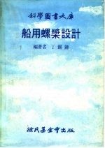 科学图书大库 船用螺桨设计