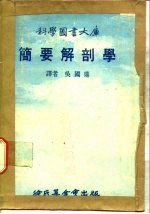 科学图书大库 简要解剖学