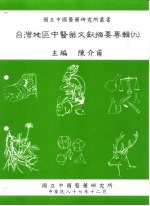 台湾地区中医药文献摘要专辑 9