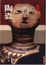 华夏之美 陶瓷
