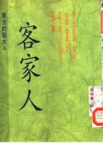 客家人 东方的犹太人