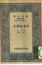 汉译世界名著 万有文库 第2集七百种 社会经济史 1-4册 共4本