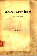 马克思主义的当前问题