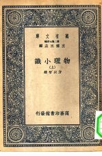 万有文库第二集七百种物理小识 上下