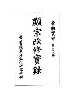 李朝实录 第38册 显宗改修实录