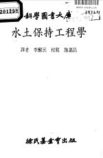 科学图书大库 水土保持工程学