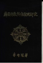 韩国佛教所依经典研究