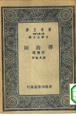 万有文库第二集七百种弹指词附补遗