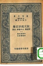 万有文库第二集七百种说文通训定声 1-18册 共18本