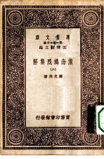 万有文库第一集一千种淮南鸿烈集解 6