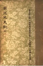 蒙兀儿史记 第3册