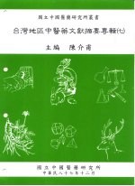 台湾地区中医药文献摘要专辑 7