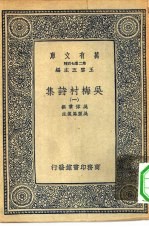 万有文库第二集七百种吴梅村诗集 1-4册 共4本
