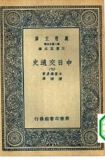 汉译世界名著 万有文库 第2集七百种 中日交通史 七册