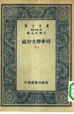 万有文库第二集七百种明季稗史初编 1-4册 共4本