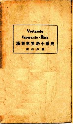 汉译世界语小辞典