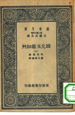 万有文库第二集七百种四元玉鉴细草 上中下