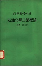 石油化学工业概论