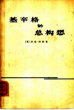 基辛格的总构想