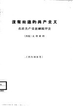 没有前途的共产主义 苏联共产党新纲领评注