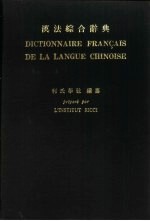 汉法综合辞典
