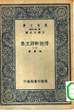 万有文库第二集七百种惜抱轩诗文集 1-4册 共4本