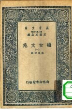 万有文库第二集七百种绩古文苑 1-4册 共4本