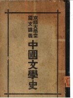 国文讲座 京师大学堂 中国文学史