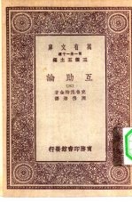 汉译世界名著 万有文库 第1集一千种 互助论 3