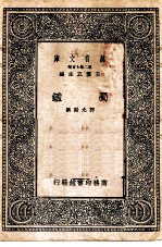 万有文库第二集七百种鉴蜀