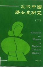 近代中国妇女史研究 第1期