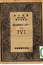 万有文库第一集一千种一百二十回的水浒 13