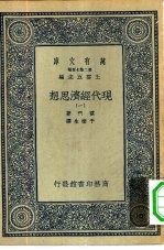 汉译世界名著 万有文库 第2集七百种 现代经济思想 1-5册 共5本