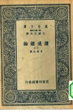 万有文库第二集七百种读通鉴论 1-6册 共6本