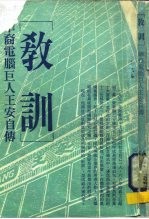 教训 华裔电脑巨人王安自传