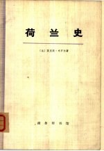 荷兰史