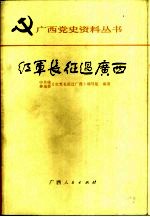 红军长征过广西
