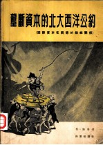 垄断资本的北大西洋公约 国际资本在西德的错综关系