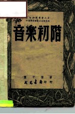 音乐初阶