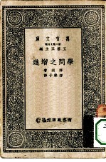 汉译世界名著 万有文库 第2集七百种 学问之增进