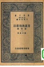 万有文库第二集七百种苕溪渔隐丛话前后集 1-4册 共4本