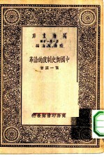 万有文库第一集一千种中国御史制度的沿革
