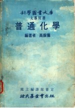 科学图书大库 普通化学