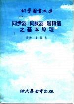 同步器.伺服器.回转仪之基本原理