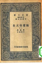 万有文库第二集七百种诚意伯文集 1-6册 共6本