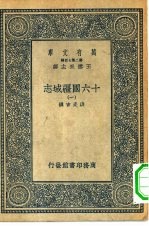 万有文库第二集七百种十六国疆域志 1-4册 共4本