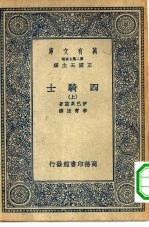 汉译世界名著 万有文库 第2集七百种 四骑士 上中下
