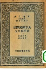 汉译世界名著 万有文库 第2集七百种 奥本海国际法-战争与中立 1-4册 共4本