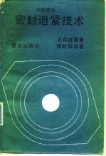 科技用书 密封迫紧技术