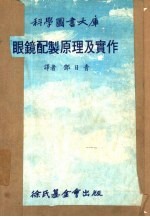 科学图书大库 眼镜配制原理及实作